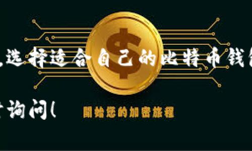 在这里，我可以为你提供有关比特币钱包的相关信息和平台推荐。下面是一些常见的比特币钱包及其购买渠道。

1. 热钱包与冷钱包的选择
在我们深入了解不同平台之前，首先需要了解热钱包与冷钱包的区别。热钱包就像是方便快捷的公园咖啡馆，随时可以拿出手机进行交易，适合日常使用。而冷钱包则如同藏在安全地柜里的金条，虽然不方便，但提供了极高的安全性，适合长期储存比特币。

2. 主流比特币钱包平台
以下是一些热门的比特币钱包平台，可以在这里购买和存储比特币：

ul
    listrongCoinbase/strong: 作为全球最大的加密货币交易平台之一，Coinbase 提供用户友好的界面。使用此平台，您可以快速注册并进行比特币购买，既适合新手，也受到老手的青睐。/li
    listrongBinance/strong: 这个平台以其庞大的交易量和多种加密货币的选择而闻名。在 Binance 上，您不仅可以买入比特币，还能交易多种其他数字货币。/li
    listrongTrust Wallet/strong: 作为币安官方认可的钱包，Trust Wallet 是一款手机应用，允许用户轻松购买、存储和管理他们的比特币。移动设备的便利性，使得随时随地管理比特币成为可能。/li
    listrongLedger Nano S/X/strong: 如果您更倾向于冷钱包，Ledger 的硬件钱包是值得推荐的选择。它为您的比特币提供了极高的安全性，适合长期投资者。/li
    listrongExodus/strong: Exodus 是一款多币种钱包，界面友好，功能直观。除了比特币，用户还可以管理其他多种数字货币。/li
/ul

3. 如何选择适合自己的比特币钱包
选择钱包时，您需要考虑几个关键因素：
ul
    listrong安全性/strong: 如果您计划长期持有比特币，冷钱包或高安全性热钱包会是更佳选择。/li
    listrong用户体验/strong: 界面是否友好、操作是否简单，尤其对于新手特别重要。/li
    listrong交易费用/strong: 不同平台的交易费用不同，您需要根据自己的需求选择最合适的。/li
/ul

4. 购买比特币的具体步骤
在选择完比特币钱包后，您可以按照以下步骤购买比特币：
ol
    listrong注册账户/strong: 在选定的平台上注册账户，填写必要的个人信息。/li
    listrong身份验证/strong: 大多数平台会要求进行身份验证，以遵循KYC（Know Your Customer）政策，这通常包括上传身份证明文件。/li
    listrong链接支付方式/strong: 根据平台的要求，添加支付方式，例如银行卡或电子钱包。/li
    listrong购买比特币/strong: 选择您想购买的比特币数量，确认订单，并完成支付。/li
    listrong存储比特币/strong: 一旦购买成功，确认比特币已存入您的钱包。根据您的需求，可以选择翻转交易或长期持有。/li
/ol

5. 结语
比特币作为一种新兴的数字资产，其钱包选择和购买渠道可以非常多样化。无论您是新手还是经验丰富的投资者，选择适合自己的比特币钱包，确保资产安全是你迈向成功的重要一步。希望以上信息能够帮助您在比特币的世界里顺利起航！

以上就是关于比特币钱包的主要内容，希望能对你有所帮助。如果需要更深入的细节或者其它方面的信息，请随时询问！