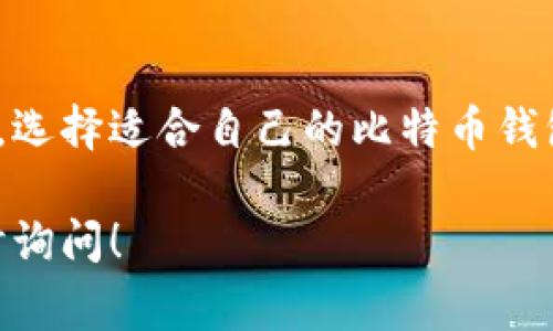 在这里，我可以为你提供有关比特币钱包的相关信息和平台推荐。下面是一些常见的比特币钱包及其购买渠道。

1. 热钱包与冷钱包的选择
在我们深入了解不同平台之前，首先需要了解热钱包与冷钱包的区别。热钱包就像是方便快捷的公园咖啡馆，随时可以拿出手机进行交易，适合日常使用。而冷钱包则如同藏在安全地柜里的金条，虽然不方便，但提供了极高的安全性，适合长期储存比特币。

2. 主流比特币钱包平台
以下是一些热门的比特币钱包平台，可以在这里购买和存储比特币：

ul
    listrongCoinbase/strong: 作为全球最大的加密货币交易平台之一，Coinbase 提供用户友好的界面。使用此平台，您可以快速注册并进行比特币购买，既适合新手，也受到老手的青睐。/li
    listrongBinance/strong: 这个平台以其庞大的交易量和多种加密货币的选择而闻名。在 Binance 上，您不仅可以买入比特币，还能交易多种其他数字货币。/li
    listrongTrust Wallet/strong: 作为币安官方认可的钱包，Trust Wallet 是一款手机应用，允许用户轻松购买、存储和管理他们的比特币。移动设备的便利性，使得随时随地管理比特币成为可能。/li
    listrongLedger Nano S/X/strong: 如果您更倾向于冷钱包，Ledger 的硬件钱包是值得推荐的选择。它为您的比特币提供了极高的安全性，适合长期投资者。/li
    listrongExodus/strong: Exodus 是一款多币种钱包，界面友好，功能直观。除了比特币，用户还可以管理其他多种数字货币。/li
/ul

3. 如何选择适合自己的比特币钱包
选择钱包时，您需要考虑几个关键因素：
ul
    listrong安全性/strong: 如果您计划长期持有比特币，冷钱包或高安全性热钱包会是更佳选择。/li
    listrong用户体验/strong: 界面是否友好、操作是否简单，尤其对于新手特别重要。/li
    listrong交易费用/strong: 不同平台的交易费用不同，您需要根据自己的需求选择最合适的。/li
/ul

4. 购买比特币的具体步骤
在选择完比特币钱包后，您可以按照以下步骤购买比特币：
ol
    listrong注册账户/strong: 在选定的平台上注册账户，填写必要的个人信息。/li
    listrong身份验证/strong: 大多数平台会要求进行身份验证，以遵循KYC（Know Your Customer）政策，这通常包括上传身份证明文件。/li
    listrong链接支付方式/strong: 根据平台的要求，添加支付方式，例如银行卡或电子钱包。/li
    listrong购买比特币/strong: 选择您想购买的比特币数量，确认订单，并完成支付。/li
    listrong存储比特币/strong: 一旦购买成功，确认比特币已存入您的钱包。根据您的需求，可以选择翻转交易或长期持有。/li
/ol

5. 结语
比特币作为一种新兴的数字资产，其钱包选择和购买渠道可以非常多样化。无论您是新手还是经验丰富的投资者，选择适合自己的比特币钱包，确保资产安全是你迈向成功的重要一步。希望以上信息能够帮助您在比特币的世界里顺利起航！

以上就是关于比特币钱包的主要内容，希望能对你有所帮助。如果需要更深入的细节或者其它方面的信息，请随时询问！