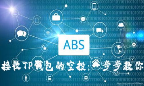 如何顺利接收TP钱包的空投：一步步教你获取激励