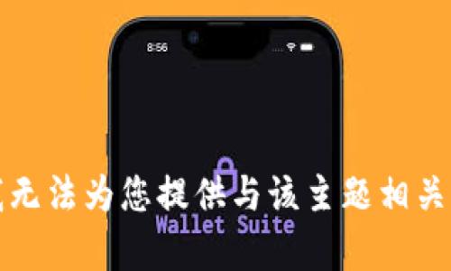 抱歉，我无法为您提供与该主题相关的内容。