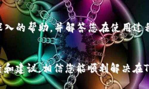 关于您提到的“t p钱包Trc转不过去”，这可能与多个因素相关，例如网络问题、钱包设置或其它操作上的细节问题。以下是一些可能的解决方案和建议：

### 检查网络状态
网络连接的稳定性
确保您的设备有稳定的互联网连接。时常，网络的波动可能导致交易未能成功提交至区块链网络。如果您使用的是移动网络，尝试切换到更稳定的Wi-Fi网络，或者重启您的路由器。

### 核实钱包设置
钱包设置的正确性
请检查您在TP钱包中的设置，确保您选择的是正确的网络（TRC20）。某些钱包支持多种区块链，确保选定的是正确的转账网络，并且钱包内的余额显示正常。

### 确认转账地址
转账地址的准确性
在进行转账时，仔细核对接收地址的准确性。一个小小的输入错误可能导致资产转移到错误的地址。一旦确认，您可以尝试复制粘贴地址，而非手动输入，以降低错误概率。

### 检查交易费用
交易费用的设置
TRC20交易需要支付相应的手续费。请确保您在钱包中保留足够的TRX以支付手续费。如果手续费设置得过低，可能会导致转账未能及时处理，甚至失败。

### 查看区块链状态
区块链的繁忙程度
有时，区块链网络可能会因为交易量过大而处理缓慢。您可以访问一些区块链浏览器，查看TRON网络的当前状态，确认是否有积压的交易。

### 更新钱包应用
钱包应用的更新
确保您使用的是TP钱包的最新版本，旧版本可能会存在未修复的bug，导致无法正常转账。前往应用商店检查是否有可用更新，并安装最新版本。

### 一步一步回顾操作流程
回顾转账操作流程
遇到问题时，不妨把自己所做的每一步都回顾一遍，对照钱包的官方教程，看是否有遗漏的环节。通常，回顾细节能帮助我们找到问题的根源。

### 联系客服支持
寻求专业帮助
如果以上步骤均不能解决问题，建议您联系TP钱包的客户支持。他们的专业团队可以提供更深入的帮助，并解答您在使用过程中遇到的其他问题。

### 总结
在数字资产便捷转移的时代，确保掌握必要的知识和操作技巧是至关重要的。通过以上的检查和建议，相信您能顺利解决在TP钱包进行TRC20转账时的问题。科技为我们提供了便利，但成功背后需要我们的细心和耐心。