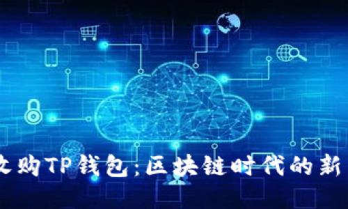 OKEx收购TP钱包：区块链时代的新里程碑