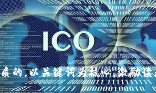 思考一个优质的，以关键词为核心，激励读者行动，放进