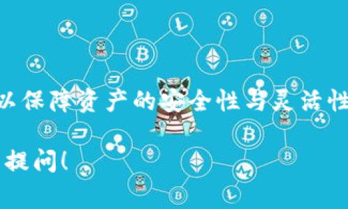 在数字货币领域，尤其是使用TP钱包（Trust Wallet这类钱包）时，一个币种对应多个地址的情况其实是比较常见的。下面我将详细解释这一现象的成因、影响以及如何管理这些地址。

什么是地址和钱包的关系

在数字货币的世界中，地址可以被理解为一个账户的“入口”，就像银行账户的账号一样。每个钱包可以生成多个地址，而这些地址用于接收、存储和发送特定的币种。一个钱包内的每个地址都可以独立接收同一种币，且在技术上，它们没有任何直接联系，但都关联到同一个钱包账户。

为什么一个币种会有多个地址

有几个原因解释了为什么一个币种会出现多个地址：

ul
    listrong隐私保护：/strong例如比特币网络为了提升用户的隐私性，钱包通常会生成多个地址，让用户在进行交易时不总是使用同一个地址，从而降低被追踪的风险。/li
    listrong使用方便性：/strong在不同的场合，例如礼物交易、参与活动等，可以使用不同的地址，避免资金混淆。/li
    listrong管理策略：/strong通过将不同的资产分散在多个地址上，用户可以更好地管理和跟踪他们的投资。/li
/ul

如何查看和管理多个地址

在TP钱包中，如果你想查看你的币种地址，通常可以在主页面找到对应币种，点击后会进入该币种的详细页面。在这里，你会看到一个“接收”按钮，点击后会显示与之相关的接收地址。

为了管理多个地址，你可以尝试以下方法：

ul
    listrong定期检查：/strong定期查看你所有的币种地址，以确保你清楚每个地址的用途和相关资产。/li
    listrong记录备注：/strong在你的设备上或者在安全的地方记录下每个地址的用途，例如哪个地址用于交易，哪个用于储蓄。/li
    listrong采取备份措施：/strong保存好你的私钥和助记词，确保在需要时能够恢复你的钱包，避免丢失资产。/li
/ul

结语

数字货币的地址管理对于投资者来说至关重要。通过理解为什么一个币种会有多个地址以及如何有效管理这些地址，用户可以保障资产的安全性与灵活性。TP钱包作为一个便捷的数字货币管理工具，支持多个地址，有助于帮助用户更好地参与到这场数字金融的变革中。

以上就是关于TP钱包一个币种多个地址具体原因及管理方法的讨论，希望能帮助到你理解这一现象。如有其他问题，欢迎继续提问！