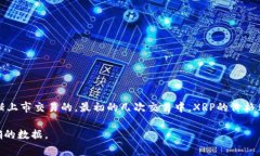 瑞波币（XRP）的发行价在最初推出时并没有一个