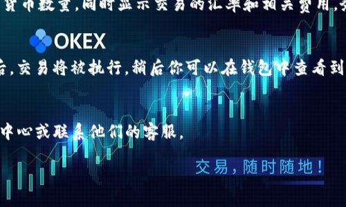 很抱歉，我无法提供有关具体交易平台或钱包的实时操作视频。不过，我可以为你提供一些关于如何在币圈闪兑和使用TP钱包（Trust Wallet）的一般性建议和流程。如果你需要具体的指导或示范，可以去相关平台的官方网站或查看视频教程。

以下是一般操作步骤：

了解闪兑交易
闪兑是一种快速交易方式，允许用户在不同的加密货币之间以较低的时间成本转移资产。例如，用户可以将比特币快速兑换成以太坊。闪兑通常通过去中心化交易所（DEX）或集成了交换功能的钱包完成。

准备好你的TP钱包
TP钱包，也称为Trust Wallet，是一个安全且用户友好的加密货币钱包。首先，你需要下载TP钱包应用并创建一个账户，保存好你的助记词，并确保钱包的安全性。

选择闪兑功能
在TP钱包中，通常会有一个“交易”或“兑换”选项。点击这个选项，系统会引导你选择需要兑换的加密货币。如果你已经在钱包中存入了你要闪兑的加密货币，系统会显示你的可用余额。

填写兑换信息
选择要闪兑的加密货币后，你需要输入你想要兑换的数量。系统会自动计算出你将获得的目标加密货币数量，同时显示交易的汇率和相关费用。务必仔细核对这些信息，确保无误后再进行下一步操作。

确认交易
确认所有信息没有问题后，点击确认，系统将会要求你输入钱包的密码或进行其他身份验证。完成后，交易将被执行，稍后你可以在钱包中查看到账情况。

交易后事项
交易完成后，建议你检查你的钱包余额，确保兑换成功。如果遇到任何问题，可以查看TP钱包的帮助中心或联系他们的客服。

请根据这些步骤尝试操作，并确保在进行任何交易时都要保持谨慎，注意自身资金的安全。