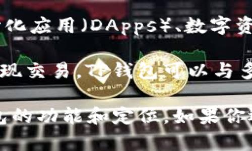 TP钱包（TokenPocket）是一款多功能的数字钱包，主要用于存储、管理和交易各种加密货币。它的功能包括支持去中心化应用（DApps）、数字资产管理和代币交换等。然而，TP钱包本身不是一个去中心化交易所（DEX）。

去中心化交易所是用于直接进行加密货币交易的平台，它们不依赖于第三方中介，而是通过智能合约和区块链技术实现交易。TP钱包可以与多个去中心化交易所连接，用户可以通过它访问这些交易所，进行加密货币的交换，但钱包本身并不具备交易所的功能。

因此，TP钱包是一个支持去中心化交易所的工具，而不是一个去中心化交易所本身。希望这个解释能帮助你理解TP钱包的功能和定位。如果你还有其他问题，欢迎继续询问！