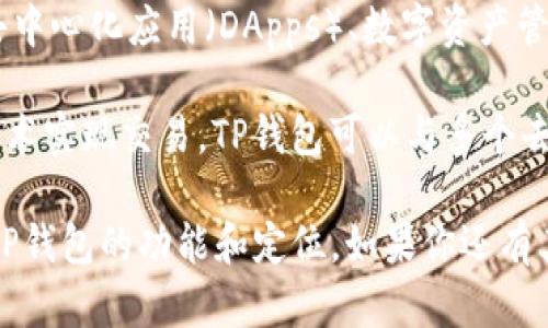TP钱包（TokenPocket）是一款多功能的数字钱包，主要用于存储、管理和交易各种加密货币。它的功能包括支持去中心化应用（DApps）、数字资产管理和代币交换等。然而，TP钱包本身不是一个去中心化交易所（DEX）。

去中心化交易所是用于直接进行加密货币交易的平台，它们不依赖于第三方中介，而是通过智能合约和区块链技术实现交易。TP钱包可以与多个去中心化交易所连接，用户可以通过它访问这些交易所，进行加密货币的交换，但钱包本身并不具备交易所的功能。

因此，TP钱包是一个支持去中心化交易所的工具，而不是一个去中心化交易所本身。希望这个解释能帮助你理解TP钱包的功能和定位。如果你还有其他问题，欢迎继续询问！