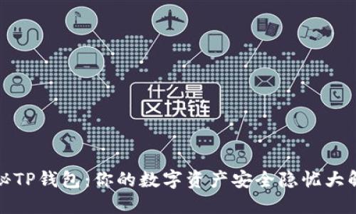 探秘TP钱包：你的数字资产安全隐忧大解读