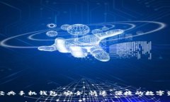 探索以太坊经典手机钱包：安全、快速、便捷的