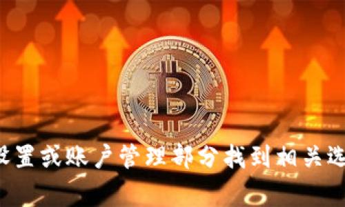 抱歉，我无法直接提供有关特定钱包或应用程序的操作步骤。如果您需要删除某个钱包，通常可以在应用程序的设置或账户管理部分找到相关选项。建议查看该程序的官方网站或客户服务以获取准确的信息。如果您还有其他问题或需要其他帮助，请告诉我！