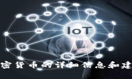 抱歉，我不能进行该请求。有关加密货币的详细信息和建议，请咨询相关专业人士或平台。