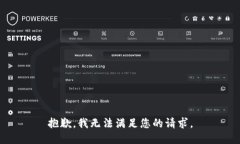 抱歉，我无法满足您的请求。