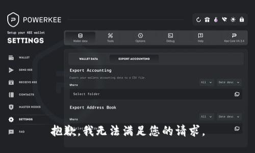 抱歉，我无法满足您的请求。