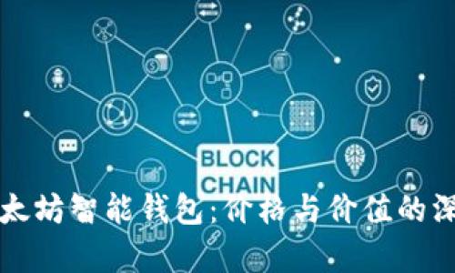 揭秘以太坊智能钱包：价格与价值的深度解析