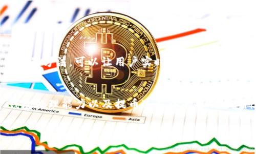 提币到TP钱包的到账时间可能会受到多种因素的影响，包括网络拥堵程度、所提币种的确认速度、钱包的处理效率等。以下是一些可能影响到账时间的因素：

1. 区块链网络状态
每种数字货币都基于不同的区块链技术，每个区块链的交易确认时间各不相同。例如，比特币的交易通常需要10分钟左右的确认，而以太坊可能仅需几秒到几分钟。如果当前网络繁忙，交易确认时间可能会延长，从而影响到达TP钱包的时间。

2. 提币手续费
提币时，选择的手续费（矿工费）也会影响到账时间。一般来说，支付更高的手续费能够让矿工更快地处理该笔交易。如果手续费设置较低，在网络拥堵的情况下，交易可能会被延迟处理，导致到账时间变长。

3. TP钱包的处理速度
TP钱包在收到交易信息后，会进行一定的确认流程，从而确保交易的安全性。在此过程中，如果钱包的服务器繁忙，或者遇到系统维护，到账时间也可能会有所延迟。

4. 提币过程中的操作延误
用户在提币时，如果输入的地址信息错误，可能导致提币过程的延误。另外，在某些情况下，提币需要进行额外的身份验证或安全审核，这也会延长到账时间。

5. 常见到账时间范围
尽管有多种影响因素，通常情况下，提币到TP钱包的到账时间如下：
ul
    li比特币：10分钟至1小时/li
    li以太坊：几秒至30分钟/li
    li其他币种：根据具体币种情况，可能在几分钟到数小时不等/li
/ul

6. 如何查询提币状态
用户可以通过访问区块链浏览器，对提币的交易哈希进行查询，以了解交易的当前状态。这是一个便利的方法，可以让用户实时监控交易是否已经被确认以及其所处的区块高度。

7. 结论
总的来说，提币到TP钱包的到账时间一般在几分钟到数小时不等，具体情况需视网络情况、手续费、钱包处理能力以及提币过程中的操作正确性而定。了解这些因素，可以帮助用户更好地规划和使用其数字资产。

希望以上信息对你有帮助，如果有其他问题，欢迎随时询问！