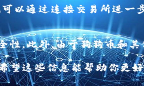 截至我最后的更新（2023年10月），TP钱包（TokenPocket）支持多种加密货币，包括狗狗币（Dogecoin）。不过，关于钱包是否支持特定加密货币的状态可能会随时间而变化，因此建议你在使用前进行确认。

以下是一些关于如何在TP钱包中添加和管理狗狗币的步骤：

第一步：下载并安装TP钱包
首先，你需要在你的手机上下载TP钱包应用程序。可以在iOS App Store或Google Play Store中搜索“TokenPocket”进行下载，确保你选择的是官方版本，以避免安全隐患。

第二步：创建或导入钱包
安装完成后，打开TP钱包。如果你是第一次使用，可以选择创建一个新钱包。根据屏幕上的指示，设置一个强密码，并确保将助记词安全保存。如果你已经有钱包，可以选择导入钱包，输入你的助记词或私钥。

第三步：添加狗狗币到钱包中
完成钱包的创建或导入后，进入主界面。在主界面，你可以找到“添加代币”或“市场”选项。点击进入，然后可以搜索“Dogecoin”或使用其合约地址进行添加。如果钱包中有可搜索的狗狗币，你会看到相关信息并可以进行添加。

第四步：转账狗狗币
如果你已有狗狗币并想要将其转账到TP钱包，可以选择钱包中的“收款”功能，获取你的狗狗币地址。接着，从你所持有的其他钱包或交易所转账狗狗币至这个地址。

第五步：管理和使用狗狗币
狗狗币成功转入你的TP钱包后，你可以在“资产”页面查看余额。TP钱包支持发送和接收狗狗币，也可以通过连接交易所进一步管理你的资产。若需要进行交易，请确保你了解当前市场行情。

注意事项
使用加密钱包时，务必保管好助记词和私钥。在钱包设置中启用双重认证等安全措施可以增强安全性。此外，由于狗狗币和其他加密货币的市场波动性，务必在进行交易时保持谨慎，确保在合适的时机做出决策。

如果你对TP钱包和狗狗币有进一步的需求，随时可以查询官方文档或社区获取最新的支持信息。希望这些信息能帮助你更好地使用TP钱包管理狗狗币！