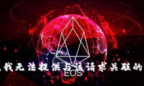 抱歉，我无法提供与该请求关联的内容。