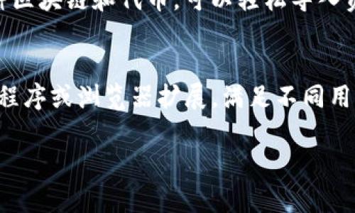 在数字货币领域，除了TP钱包（TokenPocket），用户实际上还有很多其他的数字钱包可供选择。以下是一些广泛使用且具有良好声誉的数字货币钱包，可以导入不同类型的加密资产：

1. 以太坊钱包（Ethereum Wallet）
以太坊钱包是专为以太坊（ETH）及其生态系统中的代币（如ERC-20代币）设计的。用户可以选择使用MyEtherWallet、MetaMask等工具，这些钱包支持用户导入私钥或助记词，从而管理他们的以太坊资产。

2. 比特币钱包（Bitcoin Wallet）
比特币是最早也是最受欢迎的加密货币。用户可以使用Blockchain.com、Electrum等多个比特币钱包，轻松导入他们的比特币地址及相关的私钥，进行安全的交易和资产管理。

3. 币安链钱包（Binance Chain Wallet）
币安链钱包不仅支持币安链和币安智能链，也支持多种ERC-20和BEP-20代币。用户可以通过币安链钱包导入私钥，方便地管理和交易加密资产。

4. 赛罗钱包（Celo Wallet）
赛罗钱包是一款移动端友好的数字钱包，主要用于管理赛罗区块链上的资产。用户可以通过导入助记词或私钥的方式轻松访问他们的资产。

5. TRON钱包（Tron Wallet）
TRON网络的用户可使用TronLink钱包，它支持直接通过导入私钥或助记词的方式来管理TRON和相关的代币资产。这个钱包还提供了去中心化的应用程序访问。

6. 扩展钱包（Extension Wallet）
如Nifty Wallet、Coinbase Wallet等这类扩展钱包，让用户在浏览器上方便地管理多种加密资产。这些钱包通常支持多种区块链和代币，可以轻松导入资产。

总结
总的来说，除了TP钱包，用户能够找到许多功能强大的数字钱包。这些钱包既可以在智能手机上使用，也可以作为桌面应用程序或浏览器扩展，满足不同用户的需求。在选择数字钱包时，建议用户仔细考虑其安全性、易用性与支持的资产类型，确保根据个人的需求作出最佳选择。

以上是关于可以导入的不同钱包的介绍，希望对你有所帮助！