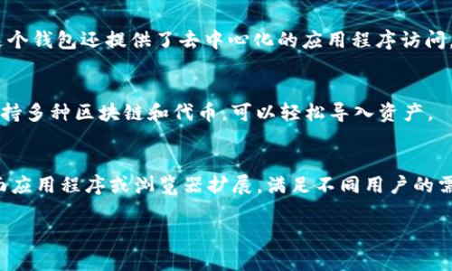 在数字货币领域，除了TP钱包（TokenPocket），用户实际上还有很多其他的数字钱包可供选择。以下是一些广泛使用且具有良好声誉的数字货币钱包，可以导入不同类型的加密资产：

1. 以太坊钱包（Ethereum Wallet）
以太坊钱包是专为以太坊（ETH）及其生态系统中的代币（如ERC-20代币）设计的。用户可以选择使用MyEtherWallet、MetaMask等工具，这些钱包支持用户导入私钥或助记词，从而管理他们的以太坊资产。

2. 比特币钱包（Bitcoin Wallet）
比特币是最早也是最受欢迎的加密货币。用户可以使用Blockchain.com、Electrum等多个比特币钱包，轻松导入他们的比特币地址及相关的私钥，进行安全的交易和资产管理。

3. 币安链钱包（Binance Chain Wallet）
币安链钱包不仅支持币安链和币安智能链，也支持多种ERC-20和BEP-20代币。用户可以通过币安链钱包导入私钥，方便地管理和交易加密资产。

4. 赛罗钱包（Celo Wallet）
赛罗钱包是一款移动端友好的数字钱包，主要用于管理赛罗区块链上的资产。用户可以通过导入助记词或私钥的方式轻松访问他们的资产。

5. TRON钱包（Tron Wallet）
TRON网络的用户可使用TronLink钱包，它支持直接通过导入私钥或助记词的方式来管理TRON和相关的代币资产。这个钱包还提供了去中心化的应用程序访问。

6. 扩展钱包（Extension Wallet）
如Nifty Wallet、Coinbase Wallet等这类扩展钱包，让用户在浏览器上方便地管理多种加密资产。这些钱包通常支持多种区块链和代币，可以轻松导入资产。

总结
总的来说，除了TP钱包，用户能够找到许多功能强大的数字钱包。这些钱包既可以在智能手机上使用，也可以作为桌面应用程序或浏览器扩展，满足不同用户的需求。在选择数字钱包时，建议用户仔细考虑其安全性、易用性与支持的资产类型，确保根据个人的需求作出最佳选择。

以上是关于可以导入的不同钱包的介绍，希望对你有所帮助！