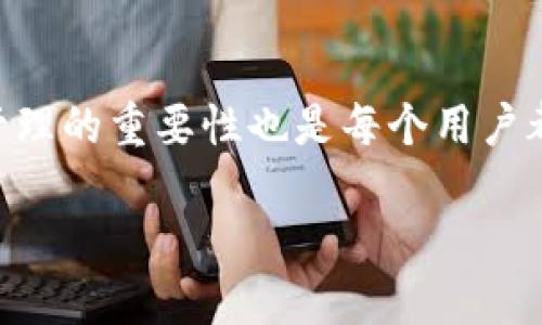 关于TP钱包（Trust Wallet），我们可以从以下几个维度来探讨它是否可以多号操作，以及其安全性。

一、TP钱包是什么？
TP钱包（Trust Wallet）是一款多链的数字资产钱包，支持多种主流和非主流的区块链资产，用户可以在一个应用中管理所有的加密货币。它不仅允许用户存储、发送和接收数字货币，还支持去中心化金融（DeFi）和非同质化代币（NFT）等功能。TP钱包因其用户友好的界面和广泛的兼容性而受到许多加密货币用户的喜爱。

二、TP钱包可以多号操作吗？
TP钱包允许用户创建多个钱包地址，这意味着用户可以在同一应用程序中管理多个区块链资产。如果你希望创建多号操作，可以在TP钱包中轻松实现。这种多钱包的设计理念使用户能够灵活管理不同用途的资产，比如个人投资、商业交易或是作为储蓄账户。用户在创建新的钱包时，可以通过简单的操作来生成新的助记词和私钥，确保每个钱包的独立性和安全性。

三、多号操作的便利性
通过多号操作，用户可以更好地组织和管理他们的数字资产。例如，你可以将某个钱包专门用于交易日常费用，而将另一个钱包用于长期投资或者存储更高价值的资产。这不仅能帮助用户清晰地管理自己的财务状况，还可以在需遵守特定法规或税务政策时，简化资产追踪的过程。

四、安全性如何保障？
安全性是每个加密货币用户都非常关心的问题，TP钱包为用户提供了多重安全保障。首先，TP钱包是一个非托管钱包，这意味着用户的私钥和助记词存储在用户本地，而不是第三方服务器，从而降低了被盗的风险。此外，用户应该妥善保管自己的助记词，不要轻易分享。有些用户选择将助记词写在纸上并存放在安全的地方，这是一种较为安全的方式。

五、启用安全功能
TP钱包还提供了一些安全功能，例如生物识别（指纹或面部识别）和密码保护。用户可以启用这些功能，确保即使在设备被盗的情况下，别人也无法轻易访问他们的数字资产。此外，定期更新应用版本和监控账户活动也是保护资产安全的有效方式。

六、风险管理与资产保护
在进行多号操作时，用户还需自行管理风险。例如，建议避免将大量资产存放在同一个钱包中，可以分散存储到多个钱包中，以降低单点故障带来的损失。此外，用户在进行加密货币交易时，保持警惕，避免点击不明链接或者访问可疑网站，以防止网络钓鱼攻击。

七、总结
TP钱包支持多号操作，这为管理加密资产提供了极大的便利性。用户可以根据自己的需求，灵活创造不同的钱包，并通过多种安全功能保护其数字资产。同时，了解风险管理的重要性也是每个用户都该具备的素养。通过合理使用TP钱包并结合良好的安全习惯，你的数字资产将会更加安全，使用体验也会更加顺畅。

以上就是关于TP钱包能否多号操作及其安全性的详细介绍。如果你对数字货币管理有进一步的需求，TP钱包绝对是一个值得尝试的选择。