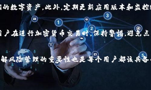 关于TP钱包（Trust Wallet），我们可以从以下几个维度来探讨它是否可以多号操作，以及其安全性。

一、TP钱包是什么？
TP钱包（Trust Wallet）是一款多链的数字资产钱包，支持多种主流和非主流的区块链资产，用户可以在一个应用中管理所有的加密货币。它不仅允许用户存储、发送和接收数字货币，还支持去中心化金融（DeFi）和非同质化代币（NFT）等功能。TP钱包因其用户友好的界面和广泛的兼容性而受到许多加密货币用户的喜爱。

二、TP钱包可以多号操作吗？
TP钱包允许用户创建多个钱包地址，这意味着用户可以在同一应用程序中管理多个区块链资产。如果你希望创建多号操作，可以在TP钱包中轻松实现。这种多钱包的设计理念使用户能够灵活管理不同用途的资产，比如个人投资、商业交易或是作为储蓄账户。用户在创建新的钱包时，可以通过简单的操作来生成新的助记词和私钥，确保每个钱包的独立性和安全性。

三、多号操作的便利性
通过多号操作，用户可以更好地组织和管理他们的数字资产。例如，你可以将某个钱包专门用于交易日常费用，而将另一个钱包用于长期投资或者存储更高价值的资产。这不仅能帮助用户清晰地管理自己的财务状况，还可以在需遵守特定法规或税务政策时，简化资产追踪的过程。

四、安全性如何保障？
安全性是每个加密货币用户都非常关心的问题，TP钱包为用户提供了多重安全保障。首先，TP钱包是一个非托管钱包，这意味着用户的私钥和助记词存储在用户本地，而不是第三方服务器，从而降低了被盗的风险。此外，用户应该妥善保管自己的助记词，不要轻易分享。有些用户选择将助记词写在纸上并存放在安全的地方，这是一种较为安全的方式。

五、启用安全功能
TP钱包还提供了一些安全功能，例如生物识别（指纹或面部识别）和密码保护。用户可以启用这些功能，确保即使在设备被盗的情况下，别人也无法轻易访问他们的数字资产。此外，定期更新应用版本和监控账户活动也是保护资产安全的有效方式。

六、风险管理与资产保护
在进行多号操作时，用户还需自行管理风险。例如，建议避免将大量资产存放在同一个钱包中，可以分散存储到多个钱包中，以降低单点故障带来的损失。此外，用户在进行加密货币交易时，保持警惕，避免点击不明链接或者访问可疑网站，以防止网络钓鱼攻击。

七、总结
TP钱包支持多号操作，这为管理加密资产提供了极大的便利性。用户可以根据自己的需求，灵活创造不同的钱包，并通过多种安全功能保护其数字资产。同时，了解风险管理的重要性也是每个用户都该具备的素养。通过合理使用TP钱包并结合良好的安全习惯，你的数字资产将会更加安全，使用体验也会更加顺畅。

以上就是关于TP钱包能否多号操作及其安全性的详细介绍。如果你对数字货币管理有进一步的需求，TP钱包绝对是一个值得尝试的选择。