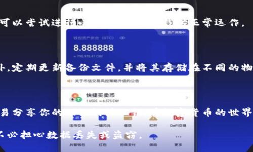 将以太坊钱包存储到D盘的过程相对简单，但需要注意安全和备份。以下是一个详细的指南，帮助你将以太坊钱包安全地存储到D盘。

步骤一：下载和安装以太坊钱包

首先，你需要选择合适的以太坊钱包。以太坊钱包有多种选择，例如MetaMask、MyEtherWallet或Mist等。根据你的需求下载适合的版本并进行安装。例如，如果你选择MetaMask，可以在它的官方网站上下载浏览器扩展。

步骤二：创建一个新钱包或导入已有钱包

当你第一次打开你的以太坊钱包时，你会被要求创建一个新钱包或者导入已有的钱包。如果你是新用户，可以按照提示设置密码并生成助记词。一定要将助记词正确记录下来，并保存在安全的地方。

步骤三：找到钱包文件的位置

以太坊钱包通常会在默认情况下将文件存储在系统的特定位置。你可以在软件设置中找到这个位置。例如，在MetaMask中，你可以查看账户信息。但为了方便存储到D盘，你需要将其文件移动到新的位置。

步骤四：备份钱包文件

在将钱包文件转移之前，首先要确保你对钱包文件进行了备份。可以选择将钱包文件复制到USB闪存驱动器、云存储或其他安全的存储设备中。确保这些备份是安全的，以防止丢失。

步骤五：将钱包文件复制到D盘

找到钱包的存储目录后，将相应的文件复制到你的D盘。可以直接在资源管理器中打开D盘，将钱包文件粘贴到你指定的文件夹中。可以创建一个专门的文件夹，例如“以太坊钱包备份”，方便将来查找。

步骤六：修改软件设置（如需要）

一些以太坊钱包允许你在设置中指定钱包文件的存储位置。如果你的钱包软件支持这一功能，你可以打开设置并选择已移动到D盘的钱包文件路径。确保此路径正确无误，以便软件可以正常读取钱包文件。

步骤七：测试钱包功能

完成以上步骤后，重启你的钱包应用程序，检查是否可以正常访问D盘中的钱包文件。你可以尝试进行小额交易，确保钱包正常运作。

步骤八：安全存储和定期备份

每个数字资产都需要得到妥善的保护。务必确保你的D盘和钱包文件不被随意访问。此外，定期更新备份文件，并将其存储在不同的物理位置，以防数据损坏或丢失。

总结

通过以上步骤，你可以成功将以太坊钱包存储到D盘。务必牢记数字资产的安全，不要轻易分享你的助记词或私钥。在数字货币的世界中，保护自己的资产是至关重要的。

记得定期更新和备份你的钱包数据，这样你就可以安心享受以太坊带来的各种机会而不必担心数据丢失或盗窃。