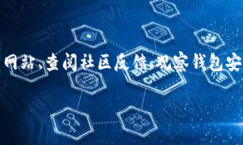 如何分辨下载好的TP钱包的真假？

如今，数字货币的热潮引发了数以百万计的用户使用各种钱包进行交易和存储。然而，市面上充斥着大量的虚假钱包，用户在选择和下载TP钱包时，如何辨别其真伪成为了一个重要的问题。接下来，我们将详细介绍识别TP钱包真假的一些有效方法，确保您的数字资产安全。

1. 官方网站是安全的堡垒

在下载任何数字货币钱包前，首先要确保你是在TP钱包的官方网站上进行的下载。仿冒网站往往会模仿官方页面的布局与设计，但其网址却可能略有不同，如多出一个字母、使用了不同的域名后缀等。为此，务必在浏览器中仔细检查地址栏，确保它是“tpwallet.com”，而不是其它看似相似的域名。

如果您从手机应用商店下载TP钱包，确认其开发者名是否为TP钱包官方，避免下载那些评分低或评论中充满负面反馈的应用。确保更新到最新版本，同时警惕过旧的版本，可能存在安全漏洞。

2. 检查钱包的用户评价与社区反馈

用户评价和社区的反馈是判断TP钱包真伪的重要参考之一。通过访问数字货币相关的论坛、社交媒体群组（比如Reddit、Telegram等），查找用户对TP钱包的讨论和评价，这些讨论往往能提供更深入的见解与真实的使用体验。

注意如果某个钱包在社区中被频繁提及为假钱包，或者用户分享了诈骗经历，您就应保持警惕。相反，如果钱包有着良好的互动和积极的用户反馈，通常就意味着它是真的。

3. 观察钱包的功能与特性

真正的TP钱包通常会拥有稳定的功能和清晰的界面。盗版钱包可能会缺失重要的功能，或者界面混乱不堪，难以使用。此外，真正的TP钱包会有多种安全措施，如双重验证、冷热钱包分离等功能，以保障用户的资金安全。

您可以通过查看官方文档了解TP钱包的具体功能配置，并与您所下载的钱包进行对比。若发现其功能远超或远低于官方介绍，则需谨慎行事。

4. 重视钱包的安全性与隐私保护

true TP钱包会对用户数据进行加密保护，确保用户隐私与交易信息不会被轻易泄露。与此同时，假钱包可能未对这些数据进行保护，甚至会在未经您同意的情况下收集与使用用户信息。

在下载钱包后，请尝试查看其隐私政策和安全协议，确保它承诺保护用户信息以及资产安全。若未能找到相关信息或者隐私政策模糊不清，最好不要使用此钱包。

5. 意识到风险，增强自我保护

最后，无论下载什么钱包，都应增强自我保护意识。切忌随意点击未知来源的链接和下载附件，尤其是通过邮件或社交媒体接收到的；这些都是假钱包进入用户手机的常见途径。

同时，保存好自己的私钥和助记词，并避免随意分享，更不要将其存储在网络上。即使是TP钱包的支持团队，也不会要求您提供这些敏感信息。

总结

随着数字货币的迅速发展，钱包的安全问题愈发重要。识别TP钱包的真假，有时需要您保持清醒的头脑与理智的判断。通过访问官方网站、查阅社区反馈、观察钱包安全性等多个途径进行综合判断，可以帮助您更有效地防范风险，保障您的财富安全。\/p

在这个充满机遇与挑战的数字时代，提升自身的辨别能力，才能在虚拟世界中游刃有余，稳扎稳打，让自己的数字资产真正增值。