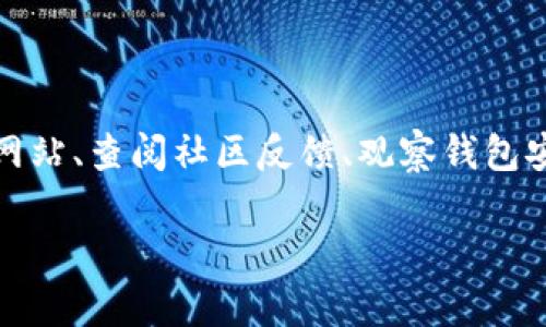 如何分辨下载好的TP钱包的真假？

如今，数字货币的热潮引发了数以百万计的用户使用各种钱包进行交易和存储。然而，市面上充斥着大量的虚假钱包，用户在选择和下载TP钱包时，如何辨别其真伪成为了一个重要的问题。接下来，我们将详细介绍识别TP钱包真假的一些有效方法，确保您的数字资产安全。

1. 官方网站是安全的堡垒

在下载任何数字货币钱包前，首先要确保你是在TP钱包的官方网站上进行的下载。仿冒网站往往会模仿官方页面的布局与设计，但其网址却可能略有不同，如多出一个字母、使用了不同的域名后缀等。为此，务必在浏览器中仔细检查地址栏，确保它是“tpwallet.com”，而不是其它看似相似的域名。

如果您从手机应用商店下载TP钱包，确认其开发者名是否为TP钱包官方，避免下载那些评分低或评论中充满负面反馈的应用。确保更新到最新版本，同时警惕过旧的版本，可能存在安全漏洞。

2. 检查钱包的用户评价与社区反馈

用户评价和社区的反馈是判断TP钱包真伪的重要参考之一。通过访问数字货币相关的论坛、社交媒体群组（比如Reddit、Telegram等），查找用户对TP钱包的讨论和评价，这些讨论往往能提供更深入的见解与真实的使用体验。

注意如果某个钱包在社区中被频繁提及为假钱包，或者用户分享了诈骗经历，您就应保持警惕。相反，如果钱包有着良好的互动和积极的用户反馈，通常就意味着它是真的。

3. 观察钱包的功能与特性

真正的TP钱包通常会拥有稳定的功能和清晰的界面。盗版钱包可能会缺失重要的功能，或者界面混乱不堪，难以使用。此外，真正的TP钱包会有多种安全措施，如双重验证、冷热钱包分离等功能，以保障用户的资金安全。

您可以通过查看官方文档了解TP钱包的具体功能配置，并与您所下载的钱包进行对比。若发现其功能远超或远低于官方介绍，则需谨慎行事。

4. 重视钱包的安全性与隐私保护

true TP钱包会对用户数据进行加密保护，确保用户隐私与交易信息不会被轻易泄露。与此同时，假钱包可能未对这些数据进行保护，甚至会在未经您同意的情况下收集与使用用户信息。

在下载钱包后，请尝试查看其隐私政策和安全协议，确保它承诺保护用户信息以及资产安全。若未能找到相关信息或者隐私政策模糊不清，最好不要使用此钱包。

5. 意识到风险，增强自我保护

最后，无论下载什么钱包，都应增强自我保护意识。切忌随意点击未知来源的链接和下载附件，尤其是通过邮件或社交媒体接收到的；这些都是假钱包进入用户手机的常见途径。

同时，保存好自己的私钥和助记词，并避免随意分享，更不要将其存储在网络上。即使是TP钱包的支持团队，也不会要求您提供这些敏感信息。

总结

随着数字货币的迅速发展，钱包的安全问题愈发重要。识别TP钱包的真假，有时需要您保持清醒的头脑与理智的判断。通过访问官方网站、查阅社区反馈、观察钱包安全性等多个途径进行综合判断，可以帮助您更有效地防范风险，保障您的财富安全。\/p

在这个充满机遇与挑战的数字时代，提升自身的辨别能力，才能在虚拟世界中游刃有余，稳扎稳打，让自己的数字资产真正增值。