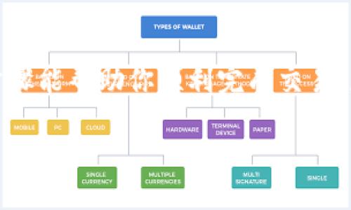 在介绍如何在TP钱包中出售BNB之前，我们需要确保你了解一些相关的基础知识，以便让整个过程更加顺利。TP钱包是一款功能强大的数字货币钱包，支持多种加密货币的存储与交易，包括BNB（币安币）。以下是关于如何在TP钱包中出售BNB的详细步骤。

第一步：打开TP钱包

首先，确保你的TP钱包已经下载并安装在你的手机上，并且已经完成注册和登录。如果你是新用户，可以通过官网或应用商店下载安装钱包。在登录后，你将看到钱包的主界面，里面显示了你的资产总览以及各项功能的入口。

第二步：查看BNB余额

在钱包首页，你可以看到自己持有的各种加密货币。找到BNB，查看当前的余额。如果余额已充足，就可以继续进行下一步。如果你的BNB余额过低，你就需要先购买更多的BNB。

第三步：选择交易平台

TP钱包支持与多个交易平台链接进行交易，常用的有币安(Binance)、火币等。选择一个你信任的交易平台进行BNB的出售。在这个步骤中，你可能需要输入一些API密钥或进行其他的授权。

第四步：设置出售BNB

你需要进入到选定交易平台的交易页面，通常在交易面板上会有“出售”或“卖出”选项。选择BNB作为要出售的资产，并输入你希望出售的数量。这里要注意，你可以选择市价单（实时价格出售）或者限价单（设定目标价格出售）。

第五步：确认交易信息

在看似简单的出售过程背后，有一个重要的环节就是确认信息。在提交交易之前，确保检查输入的出售数量、价格以及任何可能产生的交易费用。你还需确认接收的法币或者其他加密货币的选择。

第六步：完成交易

一旦确认所有信息无误，点击提交交易。系统会处理这笔交易，通常需要几分钟时间。在交易完成后，你会收到一个交易成功的提示，此时可以在钱包中查看你的余额是否已经更新。

第七步：提取资金

如果你是出售BNB获得法币，你可能需要将资金提取到你的银行账户中。根据不同的交易平台，这个过程会稍有不同。通常，进入提币页面，选择你的银行账户，输入提取的金额并确认提交。

注意事项

在出售BNB的过程中，有几个注意事项需要牢记：
ul
    li市场波动：加密货币市场价格变化频繁，确保在合适的时机进行交易。/li
    li交易费用：不同平台可能收取不同的交易手续费，确认这一点可以帮助你更好地管理资金。/li
    li安全性：务必确保使用的交易平台安全可靠，以免资金受到损失。/li
/ul

总结

在TP钱包中出售BNB的过程总体来说是 straightforward 的，但还是需要注意细节，确保操作正确。希望上述步骤能帮助你顺利完成交易，获得满意的收益。

以上就是关于如何在TP钱包中出售BNB的详细指南。希望你在加密货币的世界中一路顺风，获得成功！