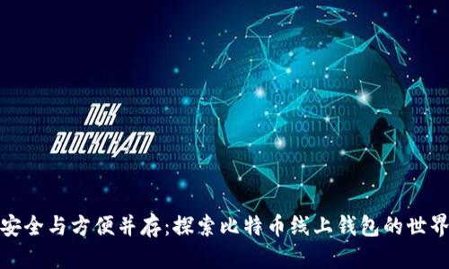 安全与方便并存：探索比特币线上钱包的世界