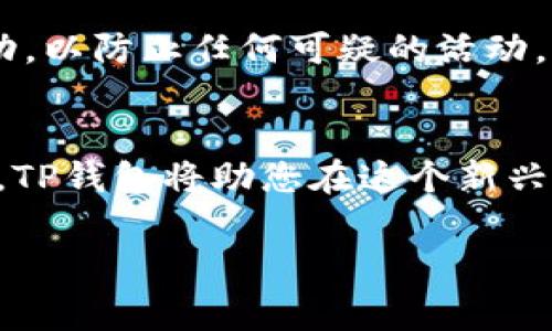 开通TP钱包的过程通常涉及以下几个步骤。下面我将详细介绍如何开通TP钱包，确保每一步都清晰易懂。

步骤一：下载TP钱包App
首先，您需要在您的智能手机上下载TP钱包的应用程序。打开您的应用商店（如Apple App Store或Google Play Store），在搜索栏中输入“TP钱包”或者“TP Wallet”。查找到对应的应用后，点击下载并安装。

步骤二：注册账户
安装完成后，打开TP钱包App。在主界面上，您会看到一个“注册”或“创建账户”的选项。点击该选项，系统会要求您输入一些基本信息，如您的手机号码和电子邮件地址。输入完毕后，您需要设置一个安全密码，这个密码会在您每次登录时使用，非常重要，请确保它是复杂且不易被猜到的。

步骤三：验证身份
为确保账户安全，TP钱包通常会要求您进行身份验证。您会收到一条短信验证码或者电子邮件，按照提示输入验证码以验证身份。这一步骤是为了保护您的账户，避免未经授权的访问。

步骤四：备份助记词
注册完成后，TP钱包会生成一组助记词。这组助记词通常由12到24个词组成，是您恢复钱包的唯一方法。在这一阶段，系统会提醒您务必将助记词保存在安全的地方，例如写在纸上并妥善保管起来。切记不要和任何人分享您的助记词，因为一旦泄露，您的资产可能会被盗取。

步骤五：设置安全措施
完成助记词备份后，您可以选择设置额外的安全措施，例如启用指纹识别或面部识别功能。这些措施可以为您的TP钱包提供额外的保护，使您在进行交易时更加安心。

步骤六：充值资产
现在您的TP钱包已经开通，您可以开始充值资产。进入钱包的主界面，您会看到“充值”或“购买”选项。根据系统提示选择您想要充值的数字货币类型，比如以太坊（ETH）或比特币（BTC），然后选择一个合适的充值方式。常见的充值方式包括银行卡转账、第三方支付平台等。

步骤七：发送与接收数字资产
当您的TP钱包中有余额后，您可以开始进行数字资产的发送和接收。要接收资金，您只需分享您的钱包地址给其他用户；要发送资金，只需输入对方的钱包地址和发送金额确认交易即可。系统会显示交易的确认状态。

步骤八：管理和交易
TP钱包不仅仅是个存储工具，它还可以帮助您管理和交易数字资产。在钱包内，您可以查看资产的市场价格，选择合适的时机进行交易操作。此外，TP钱包还提供了多种交易功能，比如快速兑换、限价订单等，帮助用户灵活管理资产组合。

步骤九：注意安全
在享受TP钱包带来的便利时，务必不忘保护自己的账户安全。尽量避免在公共Wi-Fi环境下进行交易，同时定期检查您的账户活动，以防止任何可疑的活动。保持软件更新，确保您使用的是最新版本的TP钱包，以获得最新的安全保护。

总结
开通TP钱包的过程并不复杂，只需遵循以上步骤即可。记得时刻保持对您资产的关注与安全意识。随着数字货币市场的不断发展，TP钱包将助您在这个新兴领域中更为游刃有余。

希望这些信息能够帮助您顺利开通和使用TP钱包！如果您还需要进一步的帮助，随时欢迎提问。