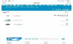 对于使用TP钱包充值代币的方式是否存在风险，这