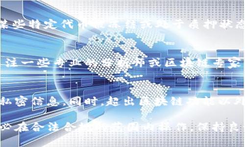 在TP钱包中观察别人的锁仓钱包的过程相对简单，但需注意的是，您无法直接查看其他人的钱包内容，除非他们选择分享相关信息。这是因为区块链技术的特性使得各个钱包地址公开透明，但私密性也很强。以下是一些步骤和建议，供您参考：

### 步骤一：获取钱包地址
首先，您需要获得您想要观察的锁仓钱包地址。这通常在投资者社区、社交媒体或者论坛中可以找到。许多人会在公开场合分享自己的钱包地址，尤其是在进行锁仓或质押活动时。

### 步骤二：使用区块链浏览器
一旦您获得了钱包地址，可以使用区块链浏览器来查看该地址的交易记录和余额。例如，对于以太坊网络，您可以使用Etherscan；对于币安智能链，则可使用BscScan。只需将钱包地址粘贴到搜索框中，您将看到该地址的所有交易和相关信息。

### 步骤三：检查锁仓情况
在浏览器中查看特定钱包时，您需要特别关注“合约”或“余额”部分。如果该钱包参与了锁仓，通常会有某些特定代币被冻结或处于质押状态。并且，您可以通过查看代币的交易记录来了解这些代币的锁仓时间和数量。

### 步骤四：社区和社交媒体
此外，您可以加入相关的社区或社交媒体群组，获取更多关于锁仓的讨论和信息。在这个过程中，不妨关注一些专业的分析师或区块链专家，他们会定期分享关于锁仓钱包的见解和分析。

### 注意事项
需要指出的是，观察他人的钱包是受到隐私保护的限制的。尽量尊重其他用户的隐私，不要尝试获取其私密信息。同时，超出区块链功能以外的信息，如投资意图、策略等，通常无法通过公开的链上数据获得。

通过了解这些信息，您可以更好地把握投资趋势和市场动向，同时帮助您做出更明智的投资决策。请务必在合法合规的范围内操作，保持良好的网络道德和社交规范。