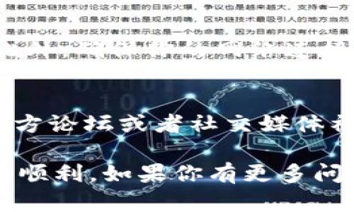 关于“TP钱包一直显示已提交”的问题，我们可以从几个方面进行分析和解决。TP钱包（Trust Payment Wallet）是一款数字钱包应用，用于存储和交易各种数字资产。当你在使用这款钱包时，遇到“已提交”状态可能会让你感到困惑。下面我们就来具体探讨这个问题。

1. 交易状态解析
在TP钱包中，“已提交”通常表示你的交易请求已经成功发送到区块链网络，但尚未被确认。这种状态意味着交易正在等待被矿工处理和打包入区块。这一过程需要一些时间，具体取决于当前网络的拥堵状况以及你所支付的交易手续费。

2. 网络拥堵情况
某些情况下，网络可能会出现高负荷，比如某个特定时间段内大量用户在进行交易。此时，你的交易可能会被延迟处理，导致“已提交”持续存在。你可以通过区块链浏览器查询你的交易哈希，了解你交易的具体处理情况。

3. 检查手续费设置
手续费是影响交易速度的重要因素。如果你设置的手续费过低，可能导致交易长时间未被确认。建议在进行交易前，查看当前网络的手续费水平，并适当调整你的手续费以提高交易的确认速度。

4. 重新发起交易
如果长时间仍未确认，你可以考虑重新发起交易。在此之前，建议确保原交易已经被取消或确认，以避免双重支付的情况。此外，确保你的网络连接正常，以便顺利发送新的交易请求。

5. 联系客服或查阅社区
若仍有问题存在，联系TP钱包的客服团队可能是一个有效的解决方案。他们可以提供针对你具体情况的帮助。此外，查阅官方论坛或者社交媒体社区，也许能够找到类似问题的解决方案或其他用户的经验分享。

以上是有关TP钱包“已提交”状态的一些常见分析与解决办法。希望这些信息能帮助你解决问题，让你的数字资产交易更加顺利。如果你有更多问题或经验，欢迎分享！