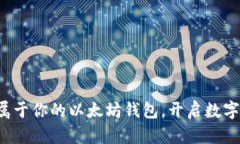 轻松搭建属于你的以太坊钱包，开启数字资产之