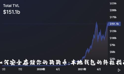 如何安全存储你的狗狗币：本地钱包的终极指南
