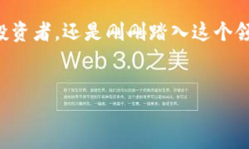 以太坊并没有一个官方钱包，但有多个信誉良好的钱包可以安全地存储以太坊（ETH）和基于以太坊的代币。以下是一些流行的以太坊钱包及其特点。

### 以太坊钱包简介

以太坊是一种去中心化平台，允许开发者在其上构建智能合约和去中心化应用（DApps）。虽然以太坊本身并不拥有一个官方钱包，但社区内存在着多种优秀的钱包选择，能够有效地帮助用户管理其数字资产。以太坊钱包的选择往往取决于用户的需求，如安全性、使用便捷性及功能等。

### 热门以太坊钱包

以下是几种广受欢迎的以太坊钱包，每种钱包都有其独特的功能和优劣势：

#### 1. MetaMask

MetaMask 是一个非常流行的浏览器扩展和移动应用，允许用户方便地与以太坊区块链及其生态系统互动。用户可以通过 MetaMask 方便地管理 ETH 和各种 ERC-20 代币。它还支持与多个去中心化应用的交互，非常适合初学者和经验丰富的用户。

#### 2. MyEtherWallet（MEW）

MyEtherWallet 是一个开源客户端钱包，使用户可以在自己的浏览器中生成以太坊地址和私钥。由于其开源的特性，用户可以自行掌控自己的资产，具有较高的安全性。此外，MEW 还为用户提供了与硬件钱包的杀线连接，使得存储更加安全。

#### 3. Ledger 和 Trezor（硬件钱包）

对于注重安全性的用户，硬件钱包如 Ledger 和 Trezor 是最理想的选择。它们将私钥存储在隔离的设备中，能有效防止黑客攻击。这些设备支持多种加密货币，包括以太坊，相比软件钱包更为安全。

### 选择合适的钱包的因素

选择以太坊钱包时，有几个重要的因素需要考虑：

#### 1. 安全性

安全性是选择钱包时最重要的考量之一。在选择时，尽量选择开放源代码的钱包，以便社区能进行审查。硬件钱包通常被认为是最安全的选择，因为它们不会直接连接到网络。

#### 2. 用户友好性

钱包的用户界面和操作简便性也是非常关键的因素，尤其是对于新手来说。MetaMask 和 MyEtherWallet 提供了相对友好的用户体验，能够降低使用门槛。

#### 3. 兼容性

确保钱包与其他工具或平台的兼容性，例如去中心化金融（DeFi）应用、非同质化代币（NFT）交易平台等，能够提供更广泛的使用场景。

### 总结

虽然以太坊没有官方钱包，但有多个值得信赖的钱包可以保障用户的资产安全以及使用便利性。根据个人的使用需求，选择合适的钱包是管理以太坊和相关代币的重要一步。在这万花丛中，希望每位用户都能找到最合适自己的一款钱包，让数字资产的管理变得轻松而愉快。

### 未来展望

随着以太坊生态系统的持续发展，钱包的功能和安全性也在不断进化。更多的功能、更加出色的用户体验将成为未来以太坊钱包的重要发展方向。用户在选择钱包时，除了关注目前的安全性，还应关注未来发展的潜力，以确保能够适应不断变化的数字货币环境。 

总之，以太坊的世界广阔而神秘，而掌握使用合适钱包的技能，将极大地提升你在这个数字时代中的体验。无论你是经验丰富的投资者，还是刚刚踏入这个领域的新手，在这个数字资产的旅程中，合理选择钱包，确保资产安全，都是你必须要掌握的要点。

### 以太坊, 钱包, 安全/guanjianci 
### 探寻以太坊钱包的奥秘：安全与便捷的完美结合