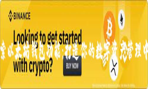 探索以太坊钱包功能：打造你的数字资产管理中心