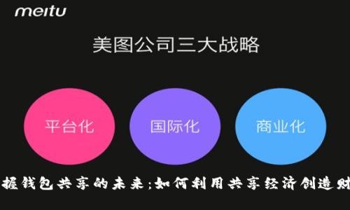 掌握钱包共享的未来：如何利用共享经济创造财富