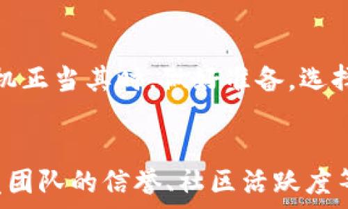   
哪个比特币手机钱包能让你的数字资产更安全、便捷？

比特币, 手机钱包, 安全性/guanjianci

引言：数字货币的崛起
在晨曦初露的城市中，数字货币如星星般闪耀，吸引着越来越多的人们踏上投资的旅程。比特币作为数字货币的先锋，已经不再是小众投资品，而是大潮流中的风口浪尖。然而，如何安全且便捷地存储这些虚拟资产，成为每一个比特币投资者面临的重要课题。在这片虚拟的海洋中，手机钱包成为了众多投资者的首选工具，方便、灵活且易于使用。那么，究竟哪个比特币手机钱包更值得信赖呢？

选择标准：安全性、易用性与功能性
在众多比特币手机钱包中，我们首先要考虑几个关键要素：安全性、易用性和功能性。安全性是任何金融产品的生命线，尤其是在充满风险的数字货币领域。钱包的密码保护、两步验证及私钥管理都是不可或缺的安全措施。
易用性则是指用户在使用过程中的流畅度和便捷性。一个优秀的手机钱包应该具有直观的界面，让各种操作都能在几步之内完成。而功能性包括支持的币种、转账速度、费率、交易记录管理等。

市场上热门的比特币手机钱包
现在，我们来看看市场上几款热门的比特币手机钱包，它们各自的特点以及最适合的用户群体。

1. 币安钱包（Binance Wallet）
币安钱包不仅是币安交易所的官方钱包，还是一个功能全面的数字资产管理工具。它支持比特币、以太坊和多种主流代币，并且随时可以方便地与币安交易平台无缝对接。用户在晨光熹微之时，只需轻松点击，即可完成买入、卖出。
如果你是一个活跃的交易者，币安钱包的实时市场数据会为你的投资决策提供及时的参考。此外，币安钱包的安全性也十分优秀，采用多重签名和冷存储技术，确保你的资产如同一座堡垒般安全。

2. Trust Wallet
作为一款去中心化的钱包，Trust Wallet以其强大的功能和用户友好的界面而受到广泛喜爱。它支持多种区块链和代币的存储，用户在朝霞中的清晨可以随时随地管理自己的资产。
Trust Wallet的特点在于，用户完全掌控自己的私钥，这是去中心化钱包的一大优势。它没有中心化服务器，用户数据不必担心被泄露。对于追求隐私的投资者来说，它无疑是一个理想的选择。

3. Ledger Live
如果你对安全性有着极高的要求，Ledger Live是你必须考虑的一款手机钱包。Ledger是业内知名的硬件钱包制造商，而Ledger Live则是其手机应用，用户可以通过它来管理自己的数字资产。
与市面上的大多数手机钱包不同，Ledger Live需要配合硬件钱包使用。这样一来，即使在不安全的网络环境下，用户的私钥也不会暴露。这对于那些手握大量比特币的投资者来说，如同一层无形的保护伞，将其数字财富牢牢守护在安全的港湾之中。

选择最适合你的钱包
在选择比特币手机钱包时，首先要根据自己的需求进行评估。是追求便捷的交易体验，还是偏向于资产安全的保护？清晨醒来后，你需明确自己的目标，方能选择出最合适你的那款钱包。
不同的用户也有不同的使用场景；如果你是资金运作频繁的交易者，币安钱包或许是最佳选择。而如果你更看重隐私保护，Trust Wallet则更令人心动；对于重资产持有者，Ledger Live无疑是保障财富安全的终极武器。

总结：行动起来，选择你的比特币手机钱包
无论你是刚刚接触数字货币的新人，还是已经在这片浩瀚海洋中遨游多时的老手，选择一款合适的比特币手机钱包都是实现财富增值的重要一环。如今朝阳初升，拥抱数字资产的时机正当其时。做好准备，选择一款最适合你的比特币手机钱包，让你的数字资产在这片充满机遇的蓝海中扬帆起航吧！ 

后记：保持警惕
虽然数字货币的发展势头正劲，但投资者们也应保持警惕。风险因子无处不在，从黑客攻击到政策变动，都会影响数字资产的价值。因此，选择钱包时，不仅要关注其功能，还要关注开发团队的信誉、社区活跃度等各方因素，以确保自己的投资行稳致远。