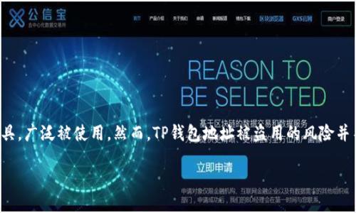在当前数字化时代，涉及加密货币的交易日益频繁，其中TP钱包作为一种便利的数字资产存储工具，广泛被使用。然而，TP钱包地址被盗用的风险并不是一个可以忽视的话题。本文将深入探讨这一风险的多方面因素，并提供预防措施和应对策略。

保护你的TP钱包，拒绝被盗用的命运！