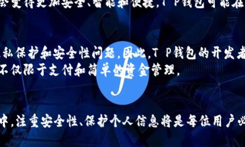 t p钱包能网贷吗安全吗/t p钱包能网贷吗安全吗
电子钱包, 网贷, 安全性/guanjianci

什么是T P钱包？
T P钱包，作为一种新兴的电子钱包应用，旨在为用户提供便捷的支付和资金管理服务。它不仅可以存储用户的金融信息，还支持多种支付方式，方便快捷。在现代社会中，数字支付已成主流，T P钱包凭借其高效的用户体验和多功能性，吸引了越来越多的用户，从而成为日常生活中不可或缺的工具。

T P钱包能否进行网贷？
在讨论T P钱包能否网贷之前，我们需要明白“网贷”具体指什么。网贷，或称网络贷款，是指通过网络平台向借款人提供贷款的一种方式。通常这些贷款不仅可供个人、企业使用，也可以用于消费信贷、融资等多个方面。
目前，T P钱包并不直接提供网贷服务，但它可能与一些金融机构或贷款平台合作，允许用户通过T P钱包实现贷款的申请和资金的流转。这样，T P钱包用户在选择贷款时可以更加便捷，同时不必切换多个应用，节省时间和精力。

网贷过程中的安全性
安全性是用户选择网上贷款的重要考虑因素之一。对于通过T P钱包进行网贷的用户来说，了解安全性尤为重要。尽管T P钱包本身是一个金融工具，但是在网贷过程中，用户仍需注意以下几点：
ul
    listrong验证平台的合法性：/strong在与任何贷款平台合作之前，确保该平台具有合法许可证，了解其背景和信誉。/li
    listrong保护个人信息：/strong使用T P钱包时，不要轻易分享个人信息和支付密码，同时在网贷平台注册时尽量使用强密码，定期修改。/li
    listrong阅读合同条款：/strong借款前仔细阅读合同，了解利息、还款期限等相关信息，避免产生误解。/li
/ul

如何提升使用T P钱包的安全性
为了进一步提升使用T P钱包的安全性，用户可以采取以下措施：
ul
    listrong定期查看交易记录：/strong保持对账户的定期检查，若发现异常交易，及时联系客服进行处理。/li
    listrong启用双重验证：/strong许多安全平台提供双重验证功能，建议用户开启以增加帐户的安全性。/li
    listrong保持软件更新：/strong定期更新软件版本，及时修复安全漏洞，确保钱包的功能得到充分保障。/li
/ul

未来的发展趋势
T P钱包作为数字金融的代表，未来的发展前景广阔。随着科技的不断进步，尤其是区块链和人工智能技术的应用，电子钱包将会变得更加安全、智能和便捷。T P钱包可能在未来更多地集成贷款服务，使得用户能够一站式解决资金需要，同时也会不断安全措施，以保障用户的资金安全。

用户反馈与市场反应
在使用T P钱包的用户中，反馈意见褒贬不一。某些用户表示，该钱包的操作简单易懂，支付速度快捷；而另一些用户则关注到隐私保护和安全性问题。因此，T P钱包的开发者陆续推出更新，适时用户体验。
市场分析指出，随着越来越多的人群接受数字金融，T P钱包将会获取更大的市场份额，最终成为一个全方位的金融服务平台，不仅限于支付和简单的资金管理。

总结
综上所述，T P钱包目前不直接提供网贷功能，但用户仍可通过与各类金融机构或贷款平台的合作，实现相关服务。在使用过程中，注重安全性、保护个人信息将是每位用户必须遵循的原则。随着数字化金融的不断发展，诸如T P钱包的电子钱包有着无限的可能性，期待它给用户带来越来越多的便利。
