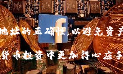 提币从TP钱包到Gate.io是一个相对简单的过程，但需要遵循一些步骤以确保安全且顺利地完成操作。以下是详细的步骤说明：

第一步：确保准备工作就绪
在开始提币之前，请确保您已经完成以下准备工作：
ul
    li确保您拥有一个有效的Gate.io账户，并已完成身份验证（KYC），以防止由于账户问题导致的提币失败。/li
    li确保TP钱包中有足够的余额以支付提币手续费，通常手续费会因不同币种而异。/li
    li确认您要提币的币种在Gate.io上支持接收。/li
/ul

第二步：获取Gate.io的接收地址
在TP钱包提币之前，您需要获取Gate.io对应币种的接收地址：
ol
    li登录您的Gate.io账户。/li
    li在首页上找到“钱包（Wallet）”选项并点击。/li
    li选择“充值（Deposit）”选项，并在搜索框中输入您要转入的币种名称。/li
    li找到该币种，并点击“充值”按钮，您将看到一个独特的充币地址（通常是一个长串字母和数字构成的字符串）。/li
    li复制这个地址，确保没有多余的空格或字符。/li
/ol

第三步：在TP钱包中进行提币操作
接下来，您需要在TP钱包中进行提币操作：
ol
    li打开TP钱包并登录您的账户。/li
    li在钱包界面，找到您要提取的币种，点击进入币种页面。/li
    li在币种页面上，选择“提币（Withdraw）”选项。/li
    li在提币页面，粘贴您在Gate.io复制的接收地址。确保地址无误。/li
    li输入您希望提取的金额，确认金额和手续费。/li
    li如果您是首次提币至该地址，TP钱包可能会要求您进行地址验证，您需要根据提示完成验证。/li
/ol

第四步：确认并提交提币请求
在所有信息确认无误后，您可以提交提币请求：
ul
    li仔细检查接收地址和提币金额，确保一切准确无误。/li
    li点击“提交（Submit）”按钮，TP钱包将处理您的提币请求。/li
    li在成功提币后，您将看到一条确认消息，并可以在钱包中查看到提币记录。/li
/ul

第五步：在Gate.io确认到账
提币请求提交后，您需要等待交易确认。根据网络拥堵情况，到账时间可能会有所不同：
ul
    li通常情况下，币种的提币到账需要获取一定数量的区块确认。/li
    li您可以在Gate.io的“资产历史（Asset History）”中查看到账记录。/li
/ul

第六步：处理可能出现的问题
在提币过程中，如果遇到任何问题，您可以采取以下措施：
ul
    li检查TP钱包和Gate.io的官方帮助文档，寻找解决方案。/li
    li如果到账时间过长，可以在Gate.io的帮助中心查看相应币种的提币状态。/li
    li如果您确认转账失败或出现错误，请立即联系TP钱包或Gate.io的客服寻求帮助。/li
/ul

总结
通过以上步骤，您应该能够顺利地从TP钱包提币到Gate.io。务必注意交易的安全性，确保提币地址的正确性，以避免资产损失。如果在操作过程中有不明白的地方，建议查阅相关的教程或社区，获取更多帮助与支持。

对于这一提币过程的理解和经验，不仅可以帮助您更快捷地完成操作，还能让您在日常的加密货币投资中更加得心应手。希望这篇指导文能够对您有所帮助，祝您在加密货币的世界中一切顺利！