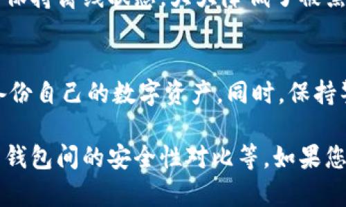在讨论比特币钱包在C盘的存放位置之前，我们先了解一下比特币和比特币钱包的基本概念。

比特币是什么？
比特币是一种去中心化的数字货币，诞生于2009年，由一个使用化名中本聪的人士创建。与传统货币不同，比特币不依赖于中央银行或政府机构，而是通过区块链技术来实现交易记录的透明和安全。用户可以用比特币进行商品和服务的交易，或投资以期望其价值增值。

比特币钱包的作用
比特币钱包就像一种数字银行账户，负责存储用户的比特币。它并不真正保存比特币本身，而是存储了用户的私钥和公钥，这些是进行比特币交易所必需的。在比特币网络中，用户的资产是通过一个个加密的交易记录存在区块链上的。

比特币钱包的类型
比特币钱包主要有三种类型：软件钱包、硬件钱包和纸钱包。
ul
    li软件钱包：通常是以桌面应用或移动应用的形式存在，方便用户随时进行交易。软件钱包在C盘上存储的数据和文件包括钱包地址、私钥、交易记录等。/li
    li硬件钱包：是一种专用设备，能够安全地存储比特币的私钥，提供更高的安全性，适合长期存储。/li
    li纸钱包：用户可以将私钥和公钥打印在纸上，这样可以避免网络攻击的风险。/li
/ul

比特币钱包C盘存放位置
软件钱包在计算机上的存储位置其实取决于所使用的钱包类型。不同的软件钱包可能会有不同的默认存储路径。以下是一些比较常见的钱包及其在C盘上的存放位置：

ul
    listrongBitcoin Core钱包：/strong默认情况下，Bitcoin Core将钱包文件存储在C:\Users\你的用户名\AppData\Roaming\Bitcoin\目录下。钱包文件的扩展名通常为.dat。/li
    listrongElectrum钱包：/strong默认情况下，Electrum会将数据存放在C:\Users\你的用户名\AppData\Roaming\Electrum\。在此文件夹中，你会找到钱包文件和配置文件。/li
    listrong其他钱包：/strong不同的钱包软件会有不同的存储路径，但通常都会在用户的AppData或者Documents文件夹中找到相应的文件夹。/li
/ul

如何找到C盘中的比特币钱包
如果你不知道如何找到C盘中的比特币钱包，可以按照以下步骤操作：
ol
    li打开“文件资源管理器”。/li
    li在地址栏输入C:\Users\你的用户名\AppData\Roaming\（确保将“你的用户名”替换为你的实际Windows用户名）。/li
    li在Roaming文件夹中查找对应钱包的文件夹，如“Bitcoin”或“Electrum”。/li
    li进入相应的钱包文件夹，你可以看到包含钱包数据的文件。/li
/ol

如何备份和保护你的比特币钱包
因为比特币钱包里存储了你的资产，因此备份和保护你的钱包非常重要。
ul
    li定期备份：你应该定期备份钱包文件，通常可以通过钱包软件的“备份”选项生成文件。务必将备份文件存放在安全的地方，可以是USB闪存驱动器或者云存储服务。/li
    li启用两步验证：如果钱包支持两步验证，务必启用它。这样即使别人获取了你的密码，也很难登入你的钱包。/li
    li保持软件更新：确保你使用的钱包软件是最新版本，以获得最新的安全补丁和功能。/li
    li警惕网络钓鱼：不要随意点击来自未知来源的链接，小心假冒交易所或钱包软件的网页。/li
/ul

比特币存储的安全性
在数字货币的世界中，安全性始终是一个不可忽视的话题。很多用户都经历过因设备丢失、黑客攻击等问题导致资产损失的惨痛经历。因此，了解存储安全是非常必要的。
选择信誉良好的钱包软件是首要步骤。此外，使用硬件钱包可以为你的比特币提供额外的安全保障。硬件钱包通常能够保持离线状态，大大降低了被黑客攻击的风险。

总结
比特币钱包是存储和管理数字货币的重要工具。了解如何找到C盘中的比特币钱包存放位置，有助于您更好地管理和备份自己的数字资产。同时，保持警惕，保护自己的比特币钱包也是确保个人财务安全的重要手段。

由于纵深讨论可能超出主要问题，因此可以在此基础上扩展更多内容，比如深入探索如何选择合适的比特币钱包、不同钱包间的安全性对比等。如果您有特定需求或方向，请告诉我，我会进行相应调整。