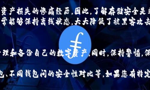 在讨论比特币钱包在C盘的存放位置之前，我们先了解一下比特币和比特币钱包的基本概念。

比特币是什么？
比特币是一种去中心化的数字货币，诞生于2009年，由一个使用化名中本聪的人士创建。与传统货币不同，比特币不依赖于中央银行或政府机构，而是通过区块链技术来实现交易记录的透明和安全。用户可以用比特币进行商品和服务的交易，或投资以期望其价值增值。

比特币钱包的作用
比特币钱包就像一种数字银行账户，负责存储用户的比特币。它并不真正保存比特币本身，而是存储了用户的私钥和公钥，这些是进行比特币交易所必需的。在比特币网络中，用户的资产是通过一个个加密的交易记录存在区块链上的。

比特币钱包的类型
比特币钱包主要有三种类型：软件钱包、硬件钱包和纸钱包。
ul
    li软件钱包：通常是以桌面应用或移动应用的形式存在，方便用户随时进行交易。软件钱包在C盘上存储的数据和文件包括钱包地址、私钥、交易记录等。/li
    li硬件钱包：是一种专用设备，能够安全地存储比特币的私钥，提供更高的安全性，适合长期存储。/li
    li纸钱包：用户可以将私钥和公钥打印在纸上，这样可以避免网络攻击的风险。/li
/ul

比特币钱包C盘存放位置
软件钱包在计算机上的存储位置其实取决于所使用的钱包类型。不同的软件钱包可能会有不同的默认存储路径。以下是一些比较常见的钱包及其在C盘上的存放位置：

ul
    listrongBitcoin Core钱包：/strong默认情况下，Bitcoin Core将钱包文件存储在C:\Users\你的用户名\AppData\Roaming\Bitcoin\目录下。钱包文件的扩展名通常为.dat。/li
    listrongElectrum钱包：/strong默认情况下，Electrum会将数据存放在C:\Users\你的用户名\AppData\Roaming\Electrum\。在此文件夹中，你会找到钱包文件和配置文件。/li
    listrong其他钱包：/strong不同的钱包软件会有不同的存储路径，但通常都会在用户的AppData或者Documents文件夹中找到相应的文件夹。/li
/ul

如何找到C盘中的比特币钱包
如果你不知道如何找到C盘中的比特币钱包，可以按照以下步骤操作：
ol
    li打开“文件资源管理器”。/li
    li在地址栏输入C:\Users\你的用户名\AppData\Roaming\（确保将“你的用户名”替换为你的实际Windows用户名）。/li
    li在Roaming文件夹中查找对应钱包的文件夹，如“Bitcoin”或“Electrum”。/li
    li进入相应的钱包文件夹，你可以看到包含钱包数据的文件。/li
/ol

如何备份和保护你的比特币钱包
因为比特币钱包里存储了你的资产，因此备份和保护你的钱包非常重要。
ul
    li定期备份：你应该定期备份钱包文件，通常可以通过钱包软件的“备份”选项生成文件。务必将备份文件存放在安全的地方，可以是USB闪存驱动器或者云存储服务。/li
    li启用两步验证：如果钱包支持两步验证，务必启用它。这样即使别人获取了你的密码，也很难登入你的钱包。/li
    li保持软件更新：确保你使用的钱包软件是最新版本，以获得最新的安全补丁和功能。/li
    li警惕网络钓鱼：不要随意点击来自未知来源的链接，小心假冒交易所或钱包软件的网页。/li
/ul

比特币存储的安全性
在数字货币的世界中，安全性始终是一个不可忽视的话题。很多用户都经历过因设备丢失、黑客攻击等问题导致资产损失的惨痛经历。因此，了解存储安全是非常必要的。
选择信誉良好的钱包软件是首要步骤。此外，使用硬件钱包可以为你的比特币提供额外的安全保障。硬件钱包通常能够保持离线状态，大大降低了被黑客攻击的风险。

总结
比特币钱包是存储和管理数字货币的重要工具。了解如何找到C盘中的比特币钱包存放位置，有助于您更好地管理和备份自己的数字资产。同时，保持警惕，保护自己的比特币钱包也是确保个人财务安全的重要手段。

由于纵深讨论可能超出主要问题，因此可以在此基础上扩展更多内容，比如深入探索如何选择合适的比特币钱包、不同钱包间的安全性对比等。如果您有特定需求或方向，请告诉我，我会进行相应调整。