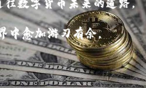 如何在TP钱包中轻松购买MATIC，以便畅游Polygon网络的无限可能  
TP钱包, MATIC, Polygon网络/guanjianci

第一步：了解MATIC和Polygon网络
在进入获取MATIC的步骤之前，首先要对MATIC和Polygon网络进行一些了解。MATIC，作为Polygon网络的原生代币，就像是繁华都市中的交通卡，帮助用户在这座生机勃勃的区块链生态中便捷地穿梭。Polygon网络则是一个旨在提升以太坊生态系统的扩展性和可用性的二层解决方案，它的目标是让所有人都能享受到快速、低费用的交易体验。

第二步：准备你的TP钱包
现在让我们把目光聚焦到TP钱包上，像是一座庄严而美丽的金融殿堂，TP钱包为用户提供了一个安全、方便的平台来存储和管理各种加密资产。首先，确保你已经下载并安装了TP钱包应用。如果你是新手，可以在应用商店中找到这个应用，点击下载，稍作等待，它就会为你开启一扇新世界的大门。

安装完成后，打开TP钱包应用，你将看到一个简洁直观的界面。你可以选择创建新钱包或导入已有钱包。如果你是新用户，建议逐步开展钱包的创建流程，这如同一道幸福的仪式，仔细记录下你的助记词，妥善保管，这是通往你的数字财富的钥匙，绝对不能轻言放弃。

第三步：充值资金到TP钱包
接下来，服务的大门前还有一道槛，那就是为你的TP钱包充值。对于新用户来说，充值有几种方式，就如同在早餐店挑选美味的点心。你可以使用信用卡、银行转账或其他加密货币进行充值，选择适合你的方式，方便快捷。

在你决定好充值方式后，按照界面提示进行操作。需要注意的是，不同充值方式所需的时间和手续费可能有所不同，比如使用信用卡可能会较快到账，但手续费也会高一些；而银行转账则可能需要更久，但相对便宜。在你为钱包加满“油”之后，就可以开始购买MATIC了。

第四步：在TP钱包中购买MATIC
进入到购买MATIC的步骤就如同走进了热闹的集市，五光十色的商品摆在眼前。点击TP钱包首页的“交易”部分，你将看到一个选项，专门供用户购买MATIC。在这个界面中，选择你要购买的金额，点击确认。像是做一个美好的决定，不仅需要勇气，还需要审慎的思考。

TP钱包将为你提供多种支付方式，你可以选择用已有的数字资产进行购买，或者使用法币。在确认无误后，按照指示完成购买。当交易成功后，你将会在钱包中看到你的MATIC余额，恭喜你，已经踏上了Polygon网络的旅途！

第五步：使用MATIC进行交易或参与DeFi
拥有了MATIC就如同站在一座无限可能的桥头，接下来可以进行多种操作。你可以使用MATIC进行快速交易，或是参与去中心化金融（DeFi）项目，实现资产增值。例如，借贷平台、流动池或Yield Farming等，都是你可以把MATIC“投身”其中的好机会。

参与这些项目就如同在投资的棋盘上迈出了重要一步，把握策略、制定计划将是获利的关键，时刻保持对市场动态的关注，才能把握先机。在这个充满变数的世界，灵活应变往往是成功的秘诀。

第六步：安全保障你的数字资产
在这条冒险之路上，安全绝不能被忽略。保护你的TP钱包，如同给心爱的花朵浇水，确保它能茁壮成长。定期备份助记词，并在安全的地方妥善保管。打开双重验证功能，则是为这扇大门挂上了最坚固的锁，使得任何不速之客都无法轻易闯入。

此外，避免随意点击来路不明的链接和应用，正如你不会轻易走向陌生的黑暗巷子。保持警惕，有助于你在这个数字的世界里自由地飞翔，而不被困于风险之中。

总结：迈向加密的未来
通过上述步骤，你已经学会了如何在TP钱包中购买MATIC，并深入了解Polygon网络的精彩世界。从安全第一的准备，到理智的投资决策，一切都是在为你铺设通往数字货币未来的道路。

这条道路上充满了机遇与挑战，正如晨雾中的老桥，未来是明亮的，也是未知的。在这个瞬息万变的数字时代，勇于尝试、保持学习的态度，将使你在这个加密世界中愈加游刃有余。

迈出第一步，开启MATIC之旅，拥抱Polygon的无限可能，你准备好了吗？