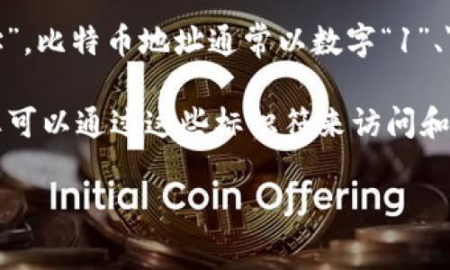 比特币在线钱包的标识符通常是由一串字母和数字组成的唯一字符串，这个字符串一般称为“比特币地址”。比特币地址通常以数字“1”、