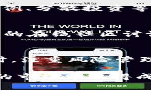 在分享t p钱包的盈利方式之前，我们需要先明确一些基本概念。t p钱包是一款数字钱包，用于存储、管理和交易加密货币。通过t p钱包，用户不仅可以进行简单的货币交易，还能参与到更为复杂的金融活动中，从而获取收益。接下来，我将详细介绍如何通过t p钱包来获得收益。

一、了解t p钱包的基本功能
在使用t p钱包之前，首先要熟悉它的基本功能。t p钱包不仅支持比特币、以太坊等主流加密货币的存储与转账，还提供了许多附加服务，比如交易所的接口、利息收益产品、甚至是链上金融服务。 

二、选择合适的投资策略
从t p钱包获取收益的第一步是选择合适的投资策略。用户可以根据自己的风险承受能力和市场预判能力，选择短期交易、长期持有、或参与流动性挖矿等策略。

三、进行高效的交易
在t p钱包中，用户可以随时进行交易。高效的交易策略，比如“低买高卖”，可以让用户在投资的过程中获取一定的利润。此外，掌握市场动态、利用技术分析工具也是提高交易成功率的重要手段。

四、利息收益产品
许多数字钱包，包括t p钱包，提供利息收益产品。用户将其加密资产存入这些产品中，通常能按年获得利息。这种被称为“加密存款”的方法，类似于传统银行的定期存款，但收益率往往更高。

五、参与流动性挖矿
流动性挖矿是一个新兴的获取收益的方式。用户将资产提供给去中心化交易所，以换取流动性奖励。在t p钱包中，用户可以方便地参与流动性挖矿，从而获取基础资产和交易手续费的分成。

六、利用代币增值
许多平台会推出自己的代币，t p钱包也可能包含此类代币。用户可以通过购买和持有这些代币，等待其价格上涨后进行出售，从而实现盈利。此外，某些代币还会有额外的收益，比如分红或者空投。

七、风险管理
投资总是伴随着风险，尤其是加密货币市场的波动性非常大。在使用t p钱包进行收益时，务必做好风险管理。设定止损、控制投资比例、分散投资等措施都是降低风险的有效方式。

八、持续学习与适应市场变化
加密货币市场瞬息万变，用户需要不断学习新的市场动态和技术分析方法。定期关注行业新闻、跟随加密名人的动态，以及参与相关的在线社区讨论，都是提升自己投资能力的重要途径。

总结
通过合理利用t p钱包，用户可以找到适合自己的收益渠道。从交易、利息产品，到流动性挖矿和代币投资，都是值得尝试的方式。同时，注重风险管理和持续学习，才能在数字货币的世界中立于不败之地。 

在这个信息快速变化的时代，利用t p钱包获取收益并不是一蹴而就的过程，但只要坚持学习、开拓视野，相信总能在这片充满机遇的市场中取得成功。