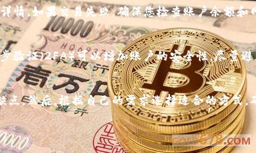 在以太坊生态系统中，TP钱包是一个相对流行的选择，许多人使用它来存储和交易以太坊及其代币。如果您想通过TP钱包购买数字货币，以下是一些建议和步骤，帮助您顺利进行。

选择合适的钱包
首先，需要确保您在TP钱包中已经注册并完成了相关的安全设置，例如设置密码和备份助记词。TP钱包界面友好，适合新手使用。在下载并安装TP钱包APP之后，您可以根据指引进行账户的创建。

了解购买途径
在TP钱包中，您可以通过多种方式购买数字资产。购买途径主要包括直接使用法币、通过其他加密货币兑换以及使用去中心化交易所（DEX）。

使用法币购买
TP钱包支持多种法币直接购买数字资产。选择钱包内的“购买”功能，您可以看到可用的法币（如人民币、美元等）选项。输入您想购买的金额，并按照钱包的提示选择支付方式。通常，您可以通过银行卡、支付宝、微信支付等进行付款。

使用其他加密货币兑换
如果您已经拥有其他加密货币，比如比特币（BTC）或者USDT，您可以在TP钱包内的“交换”功能进行兑换。这种方式可以让您直接将其他币种兑换成以太坊或其他以太坊代币。

利用去中心化交易所（DEX）
在TP钱包中，您可以使用集成的去中心化交易所功能进行交易。选择一个适合的DEX，例如Uniswap或SushiSwap，您可以轻松地进行代币的交换。无须信任中心化交易所，您可以直接通过该钱包与其他用户交易。

完成交易确认
无论是通过法币购买，还是通过其他加密货币兑换，交易完成后，您需要确认交易的状态。TP钱包会显示交易记录，您可以在其中查看详情。如果交易失败，确保您检查账户余额和网络状况。

保护你的数字资产
无论是买币还是持币，保护好您的数字资产是至关重要的。确保定期备份您的钱包，切勿将助记词或私钥分享给任何人。此外，开启两步验证（2FA）可以增加账户的安全性，尽量避免在公共网络环境下进行操作。

总结
使用TP钱包购买以太坊或其他代币非常简单，只需按照以上步骤操作即可。在购买之前，不妨多做一些调查，了解各种交易方式的优缺点。然后，根据自己的需求选择适合的方式，确保在安全的环境下进行操作。无论是新手还是有经验的用户，TP钱包都提供了友好的交易体验，让每个人都能踏入数字资产的世界。

以上内容为使用TP钱包购买以太坊的具体指南，希望能帮助您顺利进行购买！